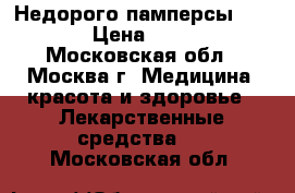 Недорого памперсы TENA › Цена ­ 500 - Московская обл., Москва г. Медицина, красота и здоровье » Лекарственные средства   . Московская обл.